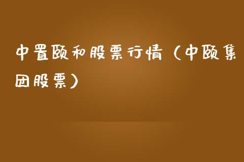 中置颐和股票行情（中颐集团股票）_https://www.apanben.com_股市分析_第1张