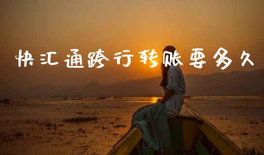 快汇通跨行转账要多久_https://www.apanben.com_股市分析_第1张