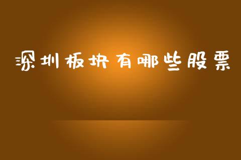 深圳板块有哪些股票_https://www.apanben.com_国际财经_第1张