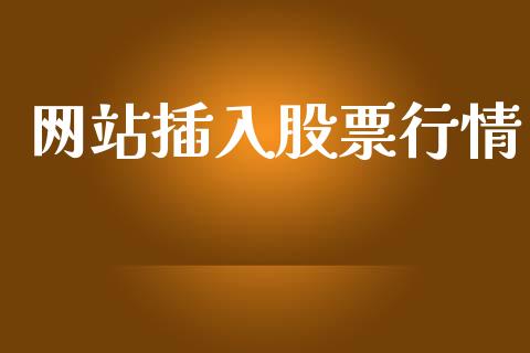 网站插入股票行情_https://www.apanben.com_股市分析_第1张