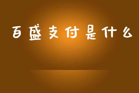 百盛支付是什么_https://www.apanben.com_国际期货_第1张