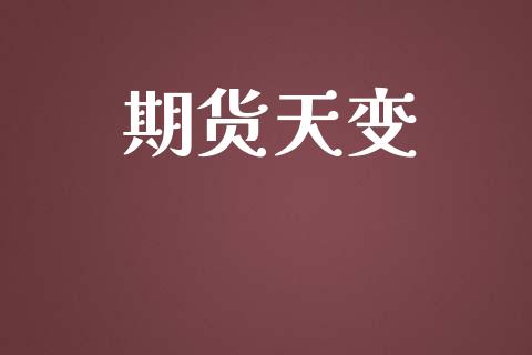 期货天变_https://www.apanben.com_在线喊单_第1张