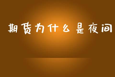 期货为什么是夜间_https://www.apanben.com_期货学院_第1张
