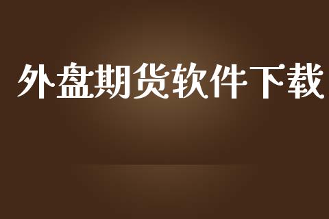 外盘期货软件下载_https://www.apanben.com_期货学院_第1张