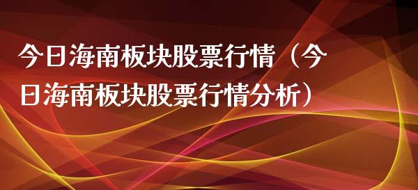 今日海南板块股票行情（今日海南板块股票行情分析）_https://www.apanben.com_股市分析_第1张