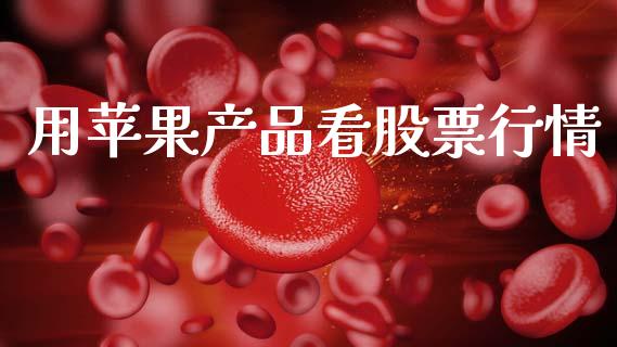 用苹果产品看股票行情_https://www.apanben.com_股市分析_第1张