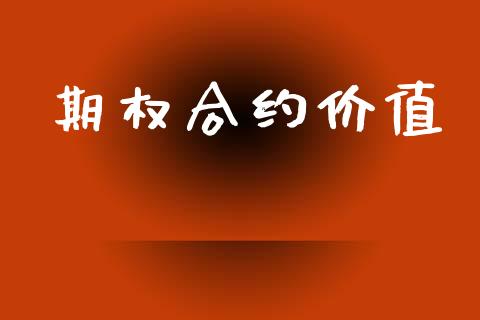 期权合约价值_https://www.apanben.com_期货学院_第1张