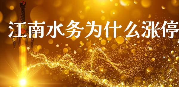 江南水务为什么涨停_https://www.apanben.com_股市分析_第1张
