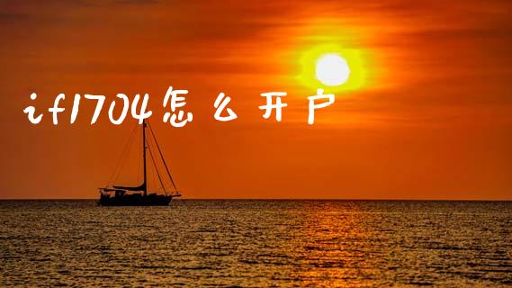 if1704怎么开户_https://www.apanben.com_股市指导_第1张