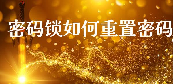 密码锁如何重置密码_https://www.apanben.com_国际财经_第1张