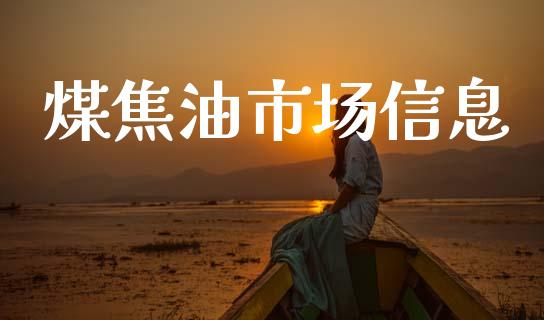 煤焦油市场信息_https://www.apanben.com_在线喊单_第1张