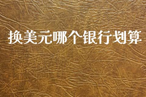 换美元哪个银行划算_https://www.apanben.com_财经资讯_第1张