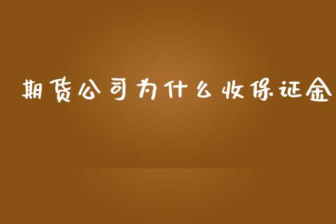 期货公司为什么收保证金_https://www.apanben.com_财经资讯_第1张