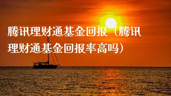 腾讯理财通基金回报（腾讯理财通基金回报率高吗）_https://www.apanben.com_财经资讯_第1张