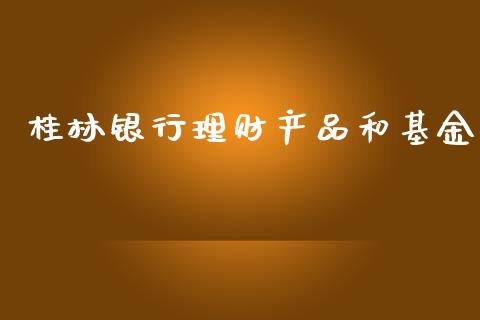 桂林银行理财产品和基金_https://www.apanben.com_财经资讯_第1张
