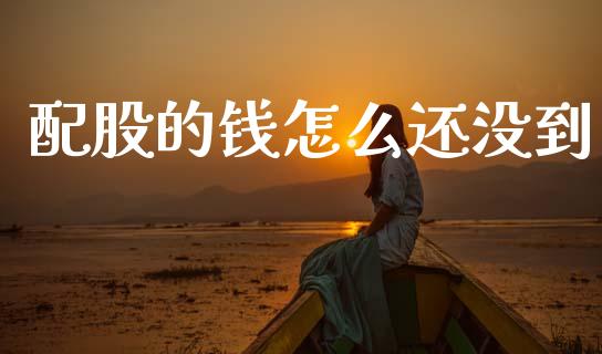 配股的钱怎么还没到_https://www.apanben.com_股市分析_第1张