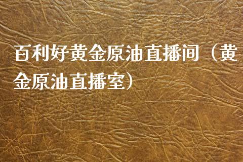 百利好黄金原油直播间（黄金原油直播室）_https://www.apanben.com_在线喊单_第1张