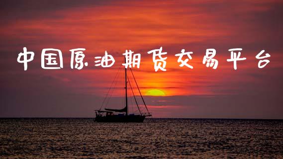 中国原油期货交易平台_https://www.apanben.com_股票怎么玩_第1张