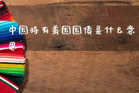中国持有美国国债是什么意思_https://www.apanben.com_股市分析_第1张