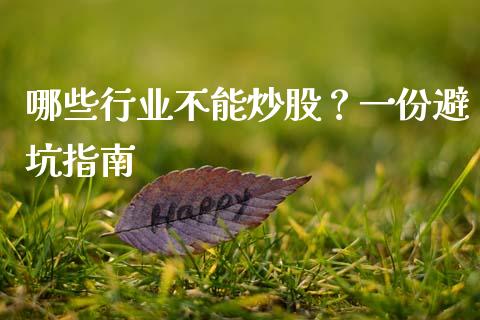 哪些行业不能炒股？一份避坑指南_https://www.apanben.com_国际期货_第1张