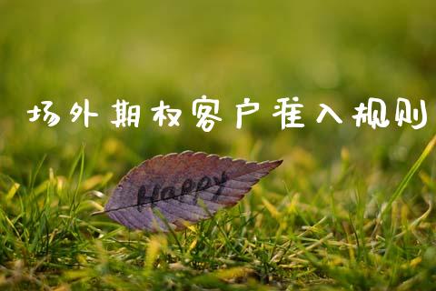 场外期权客户准入规则_https://www.apanben.com_在线喊单_第1张
