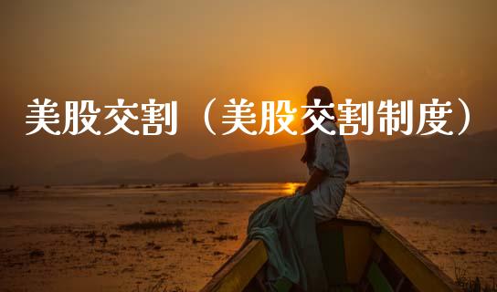 美股交割（美股交割制度）_https://www.apanben.com_期货学院_第1张