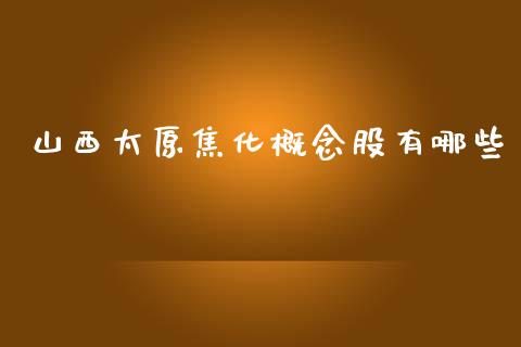 山西太原焦化概念股有哪些_https://www.apanben.com_国际财经_第1张