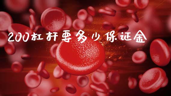200杠杆要多少保证金_https://www.apanben.com_在线喊单_第1张