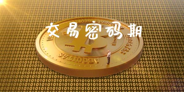 交易密码期_https://www.apanben.com_股市指导_第1张