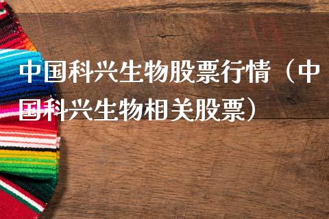 中国科兴生物股票行情（中国科兴生物相关股票）_https://www.apanben.com_股票怎么玩_第1张
