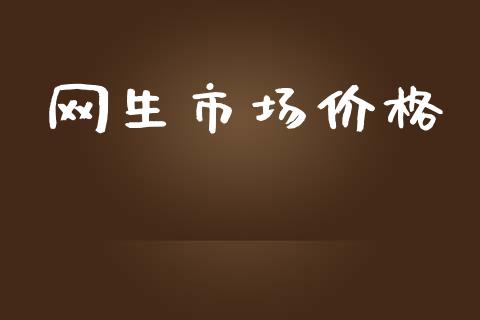 网生市场价格_https://www.apanben.com_在线喊单_第1张