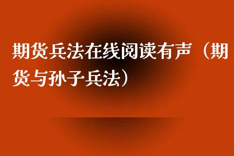 期货兵法在线阅读有声（期货与孙子兵法）_https://www.apanben.com_在线喊单_第1张