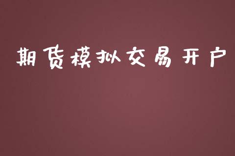 期货模拟交易开户_https://www.apanben.com_财经资讯_第1张