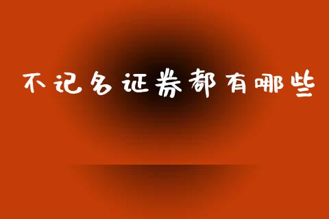 不记名证券都有哪些_https://www.apanben.com_财经资讯_第1张