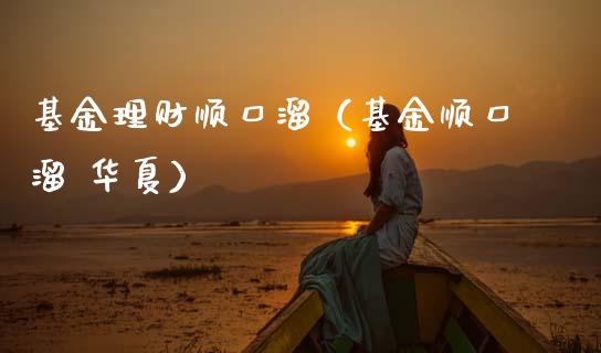 基金理财顺口溜（基金顺口溜 华夏）_https://www.apanben.com_国际财经_第1张