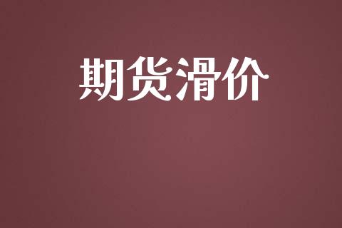 期货滑价_https://www.apanben.com_国际财经_第1张