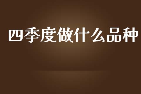 四季度做什么品种_https://www.apanben.com_期货学院_第1张