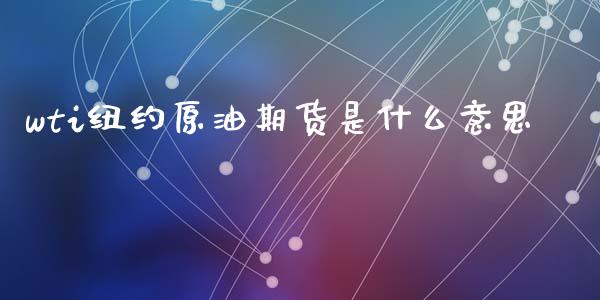 wti纽约原油期货是什么意思_https://www.apanben.com_股市分析_第1张