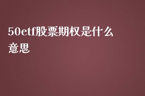 50etf股票期权是什么意思_https://www.apanben.com_国际期货_第1张