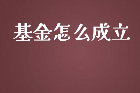 基金怎么成立_https://www.apanben.com_股票怎么玩_第1张