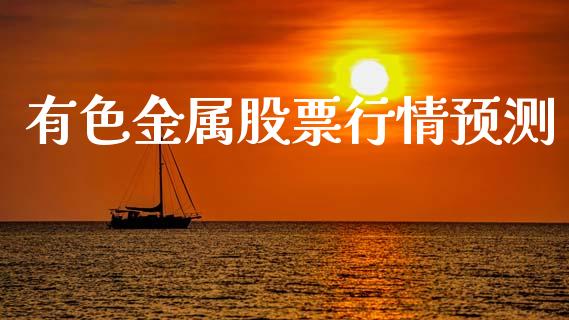 有色金属股票行情预测_https://www.apanben.com_股市指导_第1张