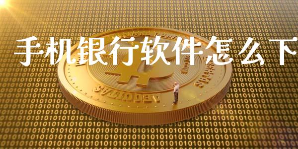 手机银行软件怎么下_https://www.apanben.com_期货学院_第1张
