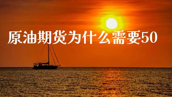原油期货为什么需要50_https://www.apanben.com_在线喊单_第1张