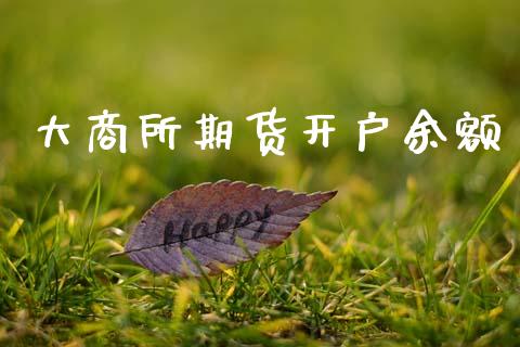 大商所期货开户余额_https://www.apanben.com_财经资讯_第1张