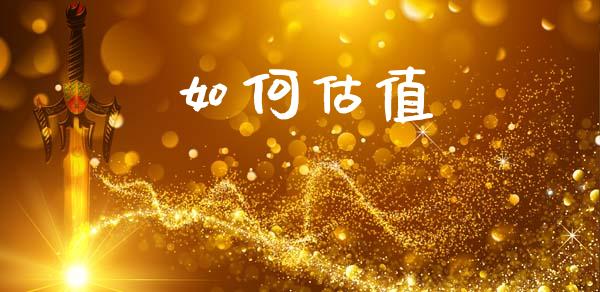 如何估值_https://www.apanben.com_国际财经_第1张