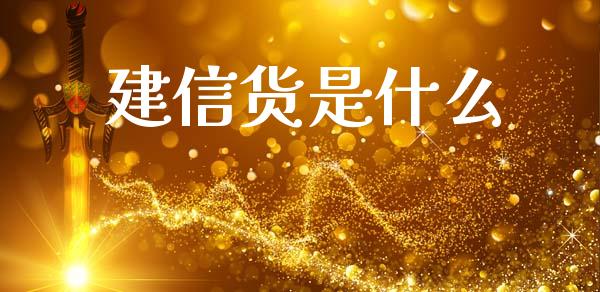 建信货是什么_https://www.apanben.com_国际财经_第1张