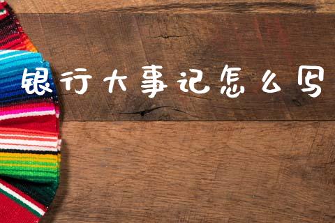 银行大事记怎么写_https://www.apanben.com_期货学院_第1张