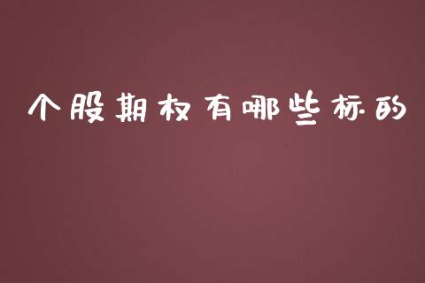 个股期权有哪些标的_https://www.apanben.com_在线喊单_第1张