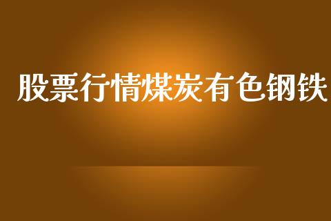 股票行情煤炭有色钢铁_https://www.apanben.com_股市指导_第1张