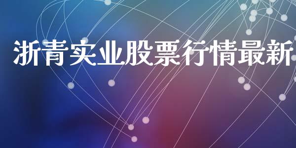 浙青实业股票行情最新_https://www.apanben.com_股市指导_第1张